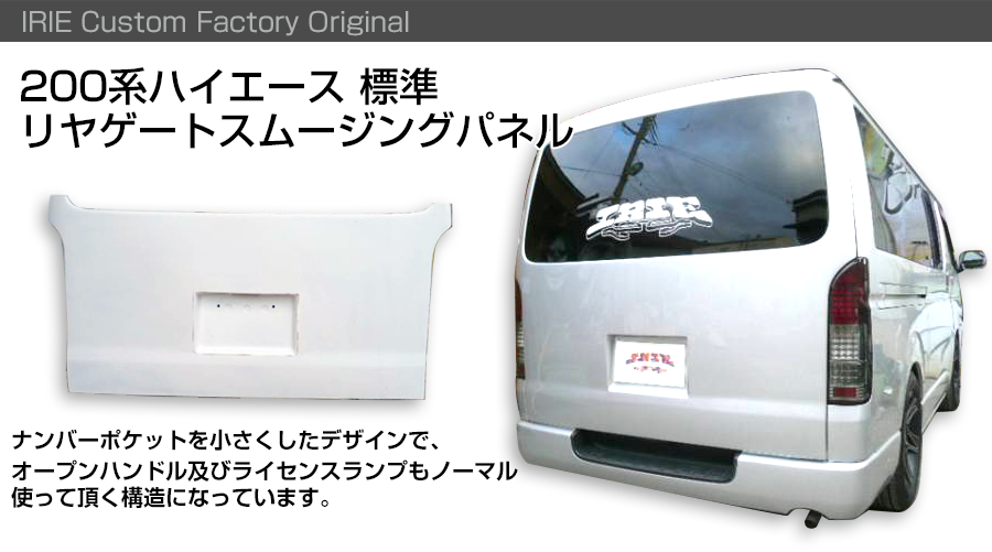 200系 ハイエース エアロ リヤゲートスムージングパネル