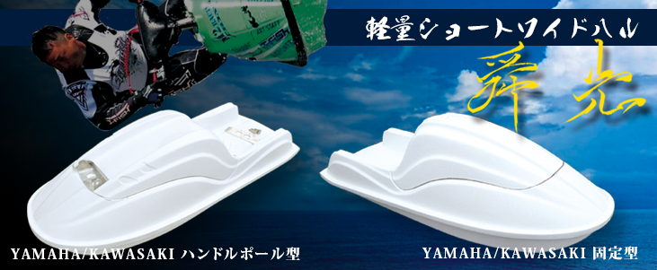 軽量ショートワイドハル 舜光 - HAYATO -
