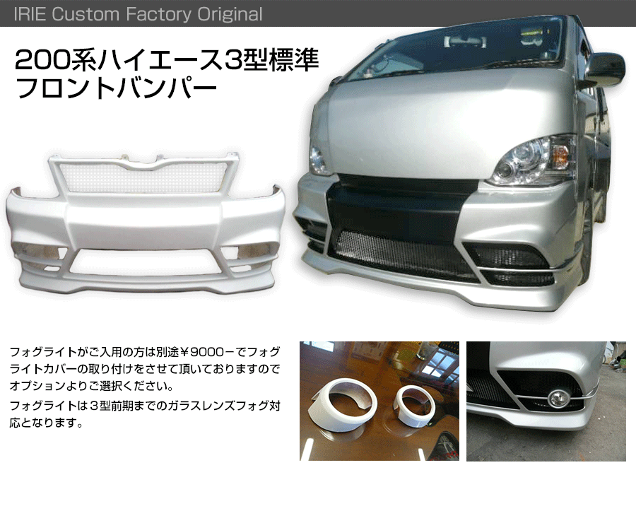 200系 ハイエース 3型 エアロ 標準用 フロントバンパー