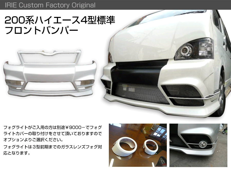 200系 4型 ハイエース 標準用 フロントバンパー